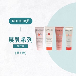 ⎮Rough99⎮KERASTASE 卡詩🇫🇷｜護髮乳旅行組 皇家鳶尾滋養髮乳 粉漾芯生髮乳髮乳