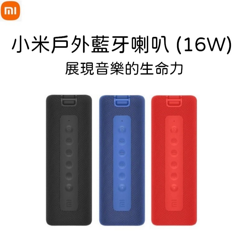 小米戶外藍牙喇叭 (16W) 藍牙喇叭 無線喇叭 防水喇叭 小喇叭 小音箱 小米藍芽喇叭 隨身喇叭 音響