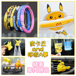 汽車精品內飾 皮卡丘Pikachu哆啦A夢機器貓 聯名IP 卡通車內用品 方向盤套頭枕停車牌掛鉤門碗拉手貼香水防撞條收納