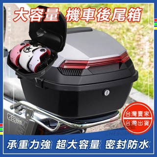 🔥臺灣隔日達 免運🔥後備箱 機車置物箱 放全盔 大容量 防水 耐摔 機車尾箱 機車後行李箱 機車漢堡箱 機車後箱 機車箱