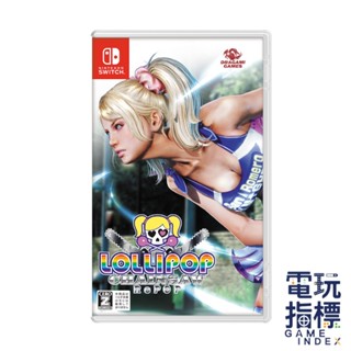 【電玩指標】十倍蝦幣 NS Switch 電鋸甜心RePOP 中文版 電鋸甜心 電鋸 女主人公 RePOP 重製版
