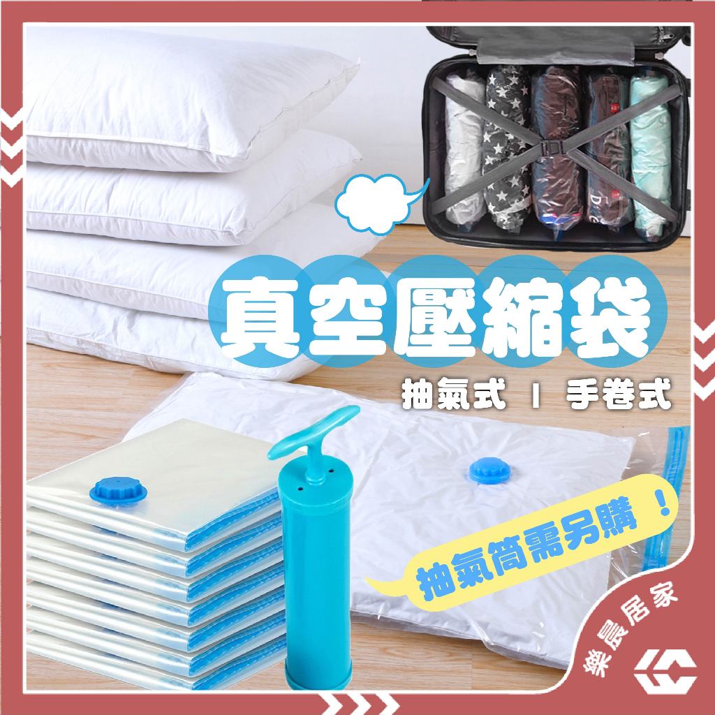 【免運/蝦皮隔日到貨】壓縮袋 真空壓縮袋 手卷壓縮袋 防塵防蟲收納袋 旅行袋 手捲壓縮袋 手泵 抽氣筒 旅行收納 真空袋