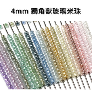 「小包裝」4mm 獨角獸玻璃米珠「玻璃珠」「米珠」「珠材」
