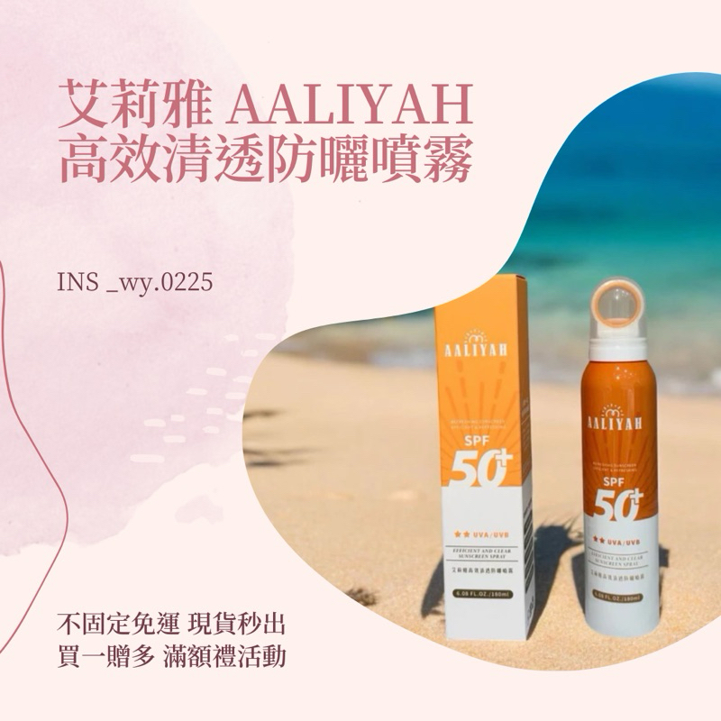 🦋免運·關注禮100·十倍蝦幣/☀️AALIYAH艾莉雅 高效清透防曬噴霧👒