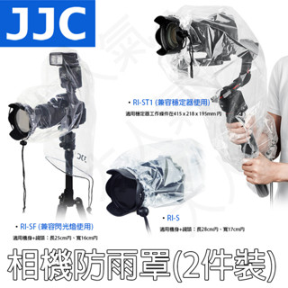 ◎兔大叔◎含稅 JJC 相機雨衣 防雨罩 (2入裝) RI-S RI-SF RI-ST1