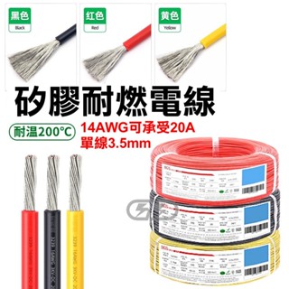 臺灣在地 14AWG-矽膠耐燃電線 LED霧燈延長線 PP電線波紋管 線組 耐高溫電線 汽車配件百貨 強化線車用電線