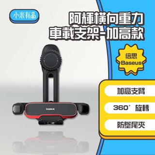 ◤進來買◥ 小米有品 倍思 阿輝橫向重力車載支架 車載 重力 手機支架 出風口 汽車 車架 車用 冷氣口 手機架 加高
