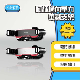 ◤進來買◥ 倍思 阿輝橫向重力車載支架 汽車手機支架 車用手機架 手機導航車架 汽車手機架 出風口支架 加高款