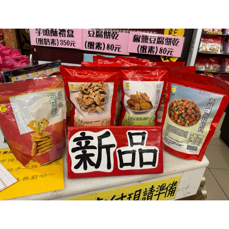 垂坤代購 🌸 海苔鹽蘇打餅 豆腐餅乾 椒鹽豆腐餅乾 海苔爆米花仙貝 海苔蛋捲 芝麻滴蛋捲 垂坤食品 苑裡特產 垂坤新品