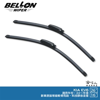 kia ev6 22年後~ 三節式專用雨刷 附雨刷精 勾式 三節式 雨刷 26吋 16吋 勾式 三節式雨刷 哈家人