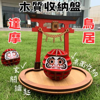 【手作 DIY】鳥居 玄關鑰匙收納架 置物盤 玄關擺件 達摩 日本 神社 不倒翁 日式 木質 木製 禮物 組裝 祈福許願