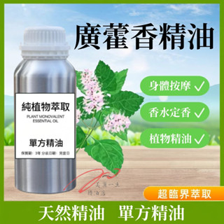 下殺價 純植物精油 廣藿香精油 100ML 1000ML 純精油 天然精油 刮痧 身體油 藿香香水 身體按摩油 按摩精油