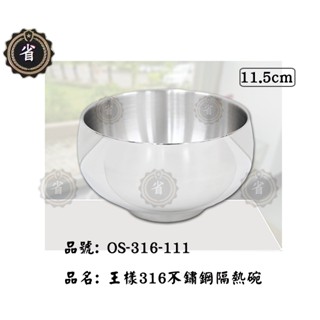 ~省錢王~ 王樣 316 不鏽鋼碗 OS-316-111 隔熱碗 11公分