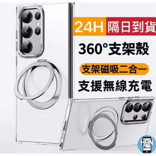 【隔日到貨】360支架手機殼 MagSafe 三星 S25 S23 S24 Ultra S23+ S24+ 磁吸手機殼