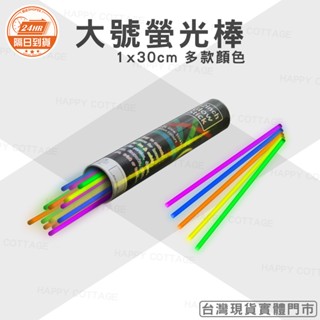 【快樂小屋－實體門市】30公分 大號螢光棒 閃光棒 1x30CM 打鼓 螢光棒 LED 發光棒 打鼓棒 演唱會晚會 派對
