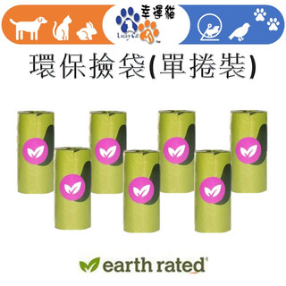 【幸運貓】 莎賓 Earth Rated 環保撿便袋 【單捲裝】薰衣草香味
