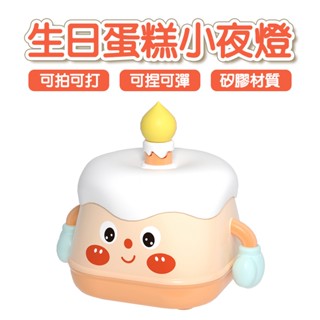 生日蛋糕小夜燈 蛋糕夜燈 可愛夜燈 小夜燈 造型夜燈 床頭燈 安撫燈 伴睡燈 小檯燈 臥室燈 睡眠燈 生日禮物 交換禮物