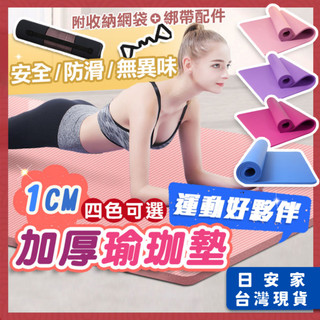 出清特賣 日安家 瑜珈墊 加厚瑜伽墊 10MM加厚瑜伽墊 NBR環保瑜珈墊 瑜珈 隔日到貨 24小時出貨 台灣現貨