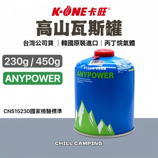 卡旺高山瓦斯罐 卡旺高山登山瓦斯 ANYPOWER高山瓦斯氣罐 450g瓦斯 丙丁烷氣體瓦斯罐 野餐露營瓦斯 高山爐瓦斯