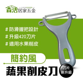 24H出貨⚡蔬果削皮刀K3614A 新升級 420不鏽鋼 削皮器 去皮器 刨刀 【森活居家五金】