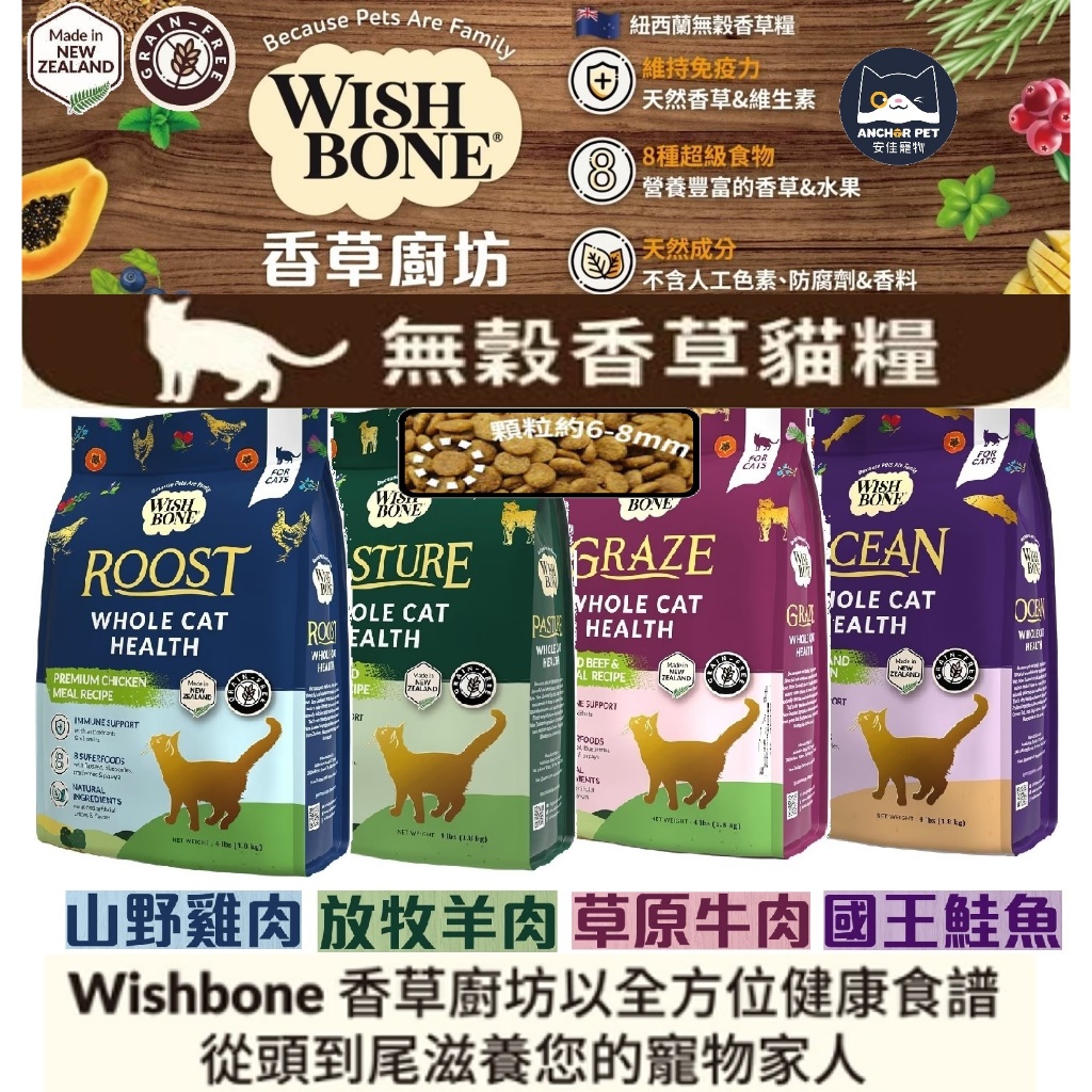 💕安佳寵物💕WISH BONE 香草廚坊 香草魔法 無穀貓飼料 紐西蘭貓糧 貓主食 香草廚房 全齡貓