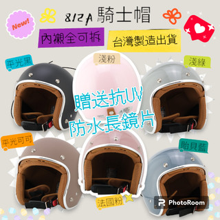 【熊棧】🐻贈抗UV鏡片💖 經典復古 銀邊條 安全帽 素色 內襯可拆 3/4罩 512A 812A SY 騎士帽 輕量化