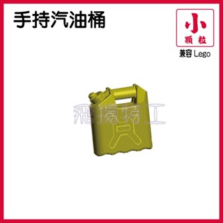 【飛揚特工】小顆粒 積木散件 SRE447 手持 汽油桶 小型汽油桶 防爆 軍事 冒險 防暴（非LEGO，可與樂高相容）