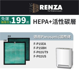 適用Panasonic國際牌 F-P15EA/P15BH F-P02UT9/P02US ZMRS15空氣清淨機濾網 濾芯