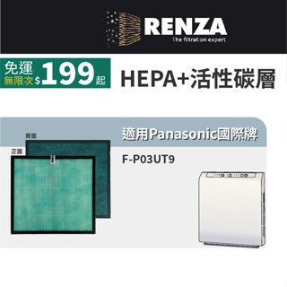 適用Panasonic國際牌 F-P03UT9 EH3711 EH3712 F-P03US HEPA活性碳 清淨機 濾網