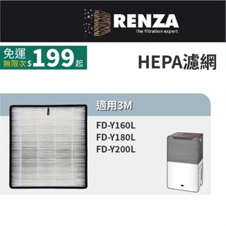 適用3M FD-Y160L FD-Y180L FD-Y200L 深呼吸空氣清淨除濕機 Y200-F HEPA 濾網 濾網