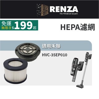 適用 HERAN 禾聯 HVC-35EP010 智慧感應無線吸塵器 HEPA 集塵濾網 濾芯 濾心