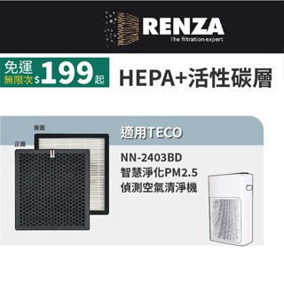 適用TECO 東元 NN-2403BD NN2403BD 空氣清淨機 YZAN18 HEPA活性碳濾網 濾芯