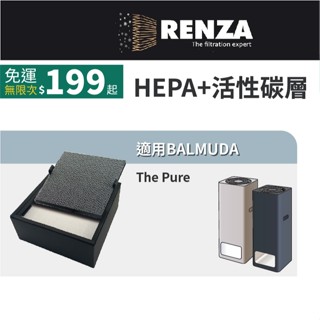 適用Balmuda 百慕達 The Pure A-01D A01D-P100 空氣清淨機HEPA活性碳濾網 濾心 濾芯