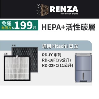 適用Hitachi 日立 RD-22FC RD-18FC RD-FC系列清淨型除濕機 HEPA 活性碳 濾網 濾芯