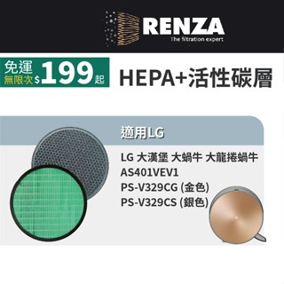 適用LG 樂金AS401VEV1 PS-V329CG PS-V329CS 大漢堡大蝸牛空氣清淨機HEPA活性碳濾網 濾芯