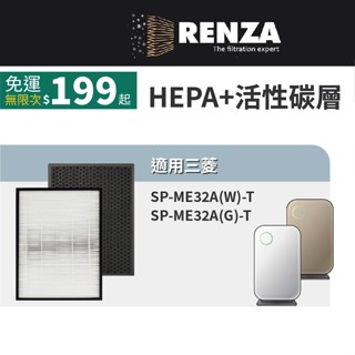適用 三菱重工 SP-ME32A SP-ME32A-T 智慧感應空氣清淨機 FHS-32E1 FMS-32E 濾網