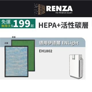 適用伊德爾Enlight EH1802 15-20坪抗敏除菌空氣清淨機 可替換EH1802-1濾網 濾心 濾芯