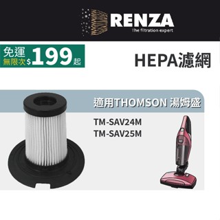 適用 THOMSON 湯姆盛 TM-SAV24M TM-SAV25M 二合一塵蟎吸塵器 HEPA濾網 濾芯 濾心