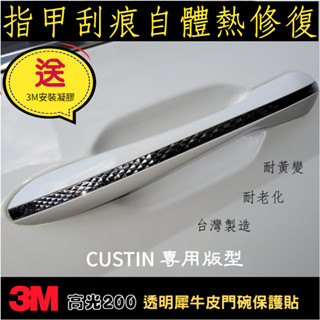 HYUNDAI CUSTIN【犀牛皮門碗保護貼】3M高光200 自體熱修復 TPU 配件 改裝 透明門碗貼