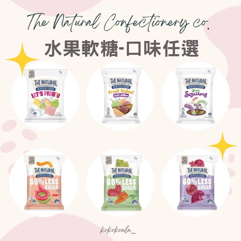 🐨現+預 開立發票🐨口味最齊全🔥The Natural Confectionery co.軟糖 軟糖零食