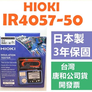 HIOKI IR4057-50【臺灣公司貨開發票】五段式 數位型高阻計 高阻計 絕緣電阻計 電阻計 IR4057 50