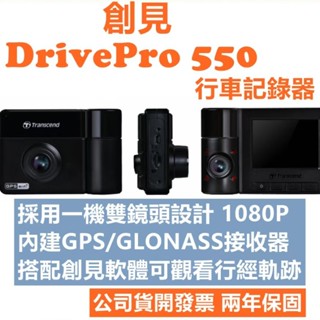 現貨開發票內附64G卡 創見 DrivePro 550 高感光 一機雙鏡行車記錄器 內外皆錄 DRIVEPRO550