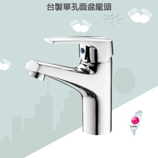 臺灣製造 冷熱混用單孔面盆龍頭 日本陶瓷芯 單孔龍頭 全配