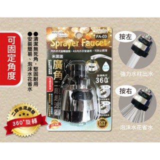 米諾諾 FA-03廣角二段起波器 121231