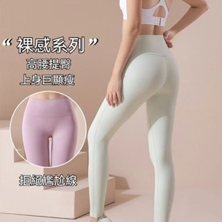 裸感瑜伽褲女 無尷尬線 舒適透氣 蜜桃提臀 提臀收腹 彈力高腰 收腰顯瘦 緊身瑜伽褲 運動健身褲 高腰運動健身褲 可外穿