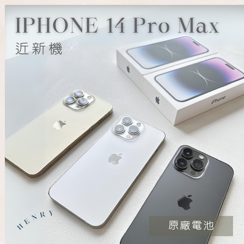 近新機🌟【iPhone 14 Pro Max】i14PM 256g 128g 🔋原廠電池 白色紫色金色黑色 HENRY