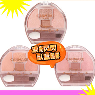 ⭐️日本製 現貨⭐️ CANMAKE 臥蠶眼影盤 淚袋眼影盤 淚光閃閃眼盤 眼影臥蠶打亮盤 淚袋專用盤 臥蠶 眼影