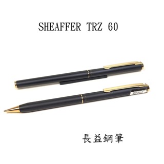 【長益鋼筆】西華 sheaffer TRZ 60 啞光黑漆 筆蓋頂鍍金 鋼筆 0.5mm鉛筆 美國