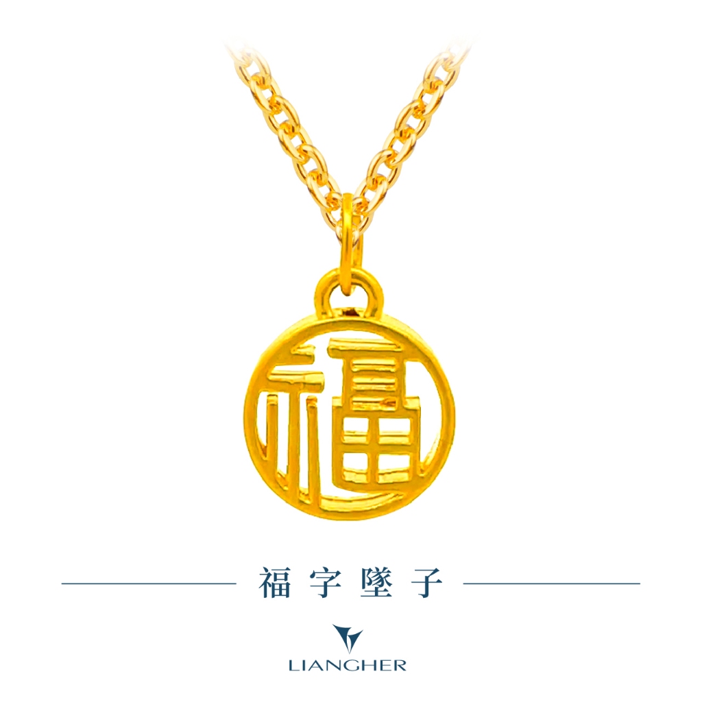 【良和時尚珠寶】 福字墜子 黃金墜子項鍊 足金黃金