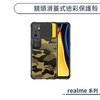 realme 鏡頭滑蓋式迷彩保護殼 C11 2021 narzo 30A 手機殼 保護套 防摔殼 四角強化